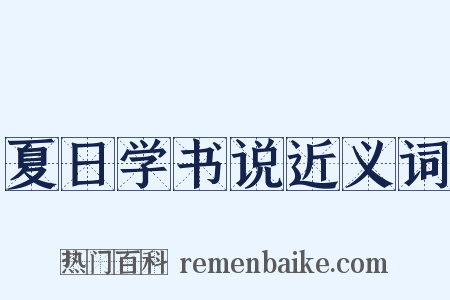 夏日学书说近义词是什么意思的图片